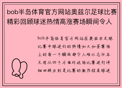 bob半岛体育官方网站奥兹尔足球比赛精彩回顾球迷热情高涨赛场瞬间令人难忘