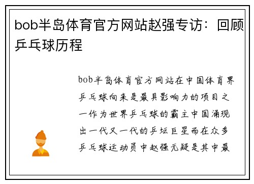 bob半岛体育官方网站赵强专访：回顾乒乓球历程