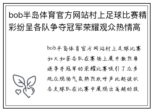 bob半岛体育官方网站村上足球比赛精彩纷呈各队争夺冠军荣耀观众热情高涨