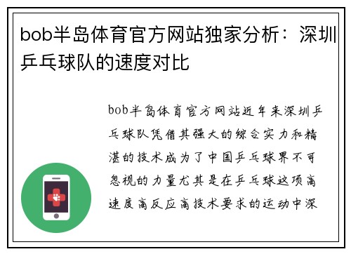 bob半岛体育官方网站独家分析：深圳乒乓球队的速度对比