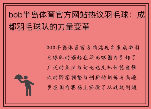 bob半岛体育官方网站热议羽毛球：成都羽毛球队的力量变革