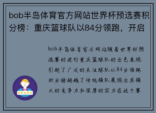bob半岛体育官方网站世界杯预选赛积分榜：重庆篮球队以84分领跑，开启篮球新篇章