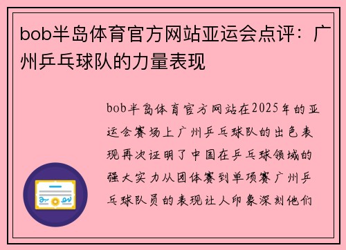bob半岛体育官方网站亚运会点评：广州乒乓球队的力量表现
