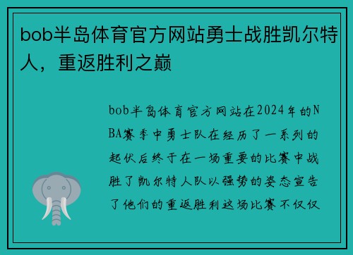 bob半岛体育官方网站勇士战胜凯尔特人，重返胜利之巅