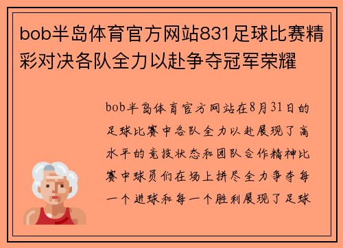 bob半岛体育官方网站831足球比赛精彩对决各队全力以赴争夺冠军荣耀