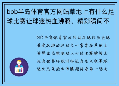 bob半岛体育官方网站草地上有什么足球比赛让球迷热血沸腾，精彩瞬间不容错过