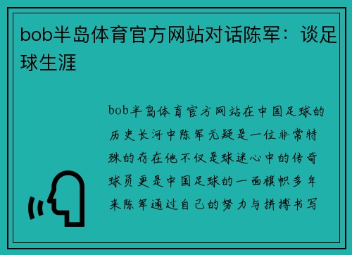 bob半岛体育官方网站对话陈军：谈足球生涯