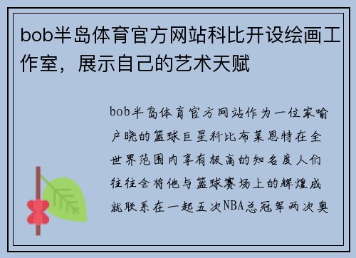 bob半岛体育官方网站科比开设绘画工作室，展示自己的艺术天赋