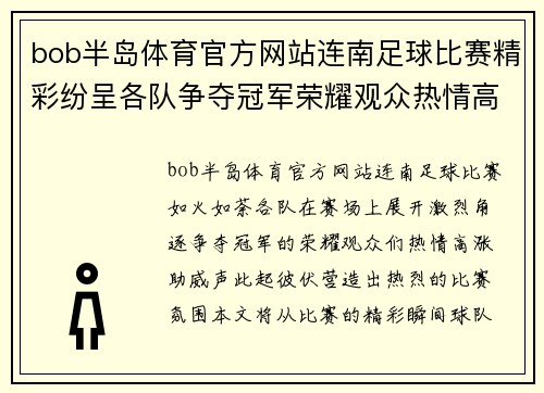 bob半岛体育官方网站连南足球比赛精彩纷呈各队争夺冠军荣耀观众热情高涨助威不断