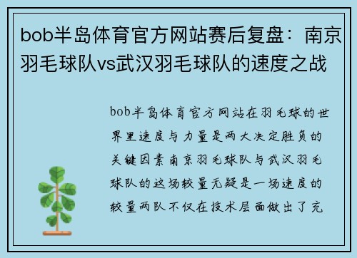 bob半岛体育官方网站赛后复盘：南京羽毛球队vs武汉羽毛球队的速度之战