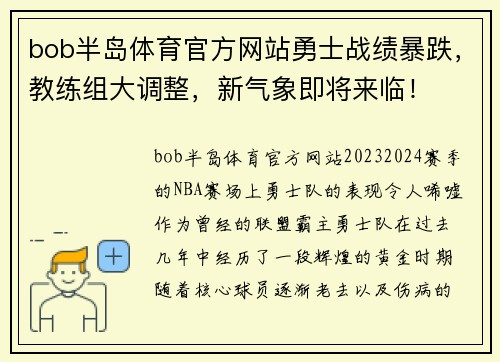 bob半岛体育官方网站勇士战绩暴跌，教练组大调整，新气象即将来临！
