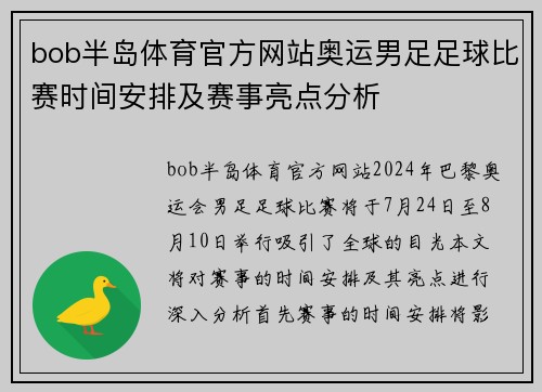 bob半岛体育官方网站奥运男足足球比赛时间安排及赛事亮点分析
