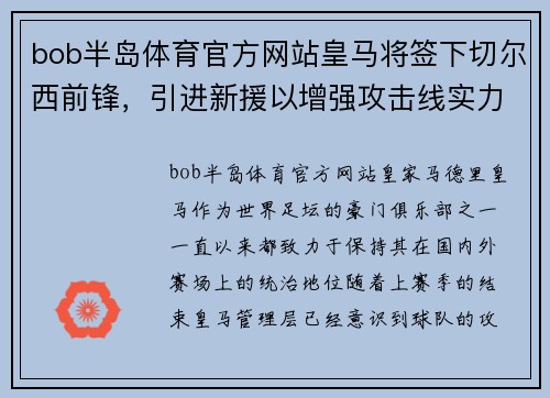 bob半岛体育官方网站皇马将签下切尔西前锋，引进新援以增强攻击线实力