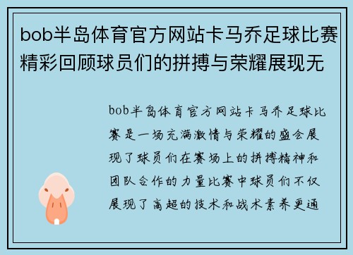 bob半岛体育官方网站卡马乔足球比赛精彩回顾球员们的拼搏与荣耀展现无遗