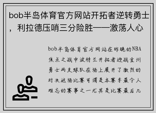 bob半岛体育官方网站开拓者逆转勇士，利拉德压哨三分险胜——激荡人心的篮球之夜