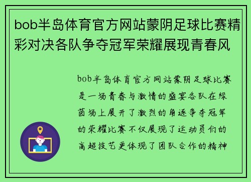 bob半岛体育官方网站蒙阴足球比赛精彩对决各队争夺冠军荣耀展现青春风采