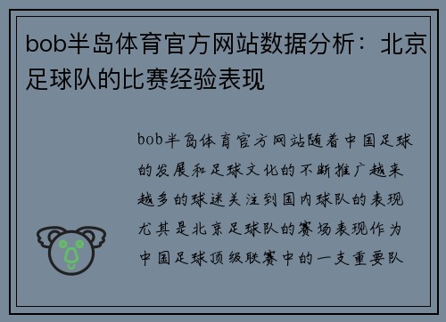 bob半岛体育官方网站数据分析：北京足球队的比赛经验表现