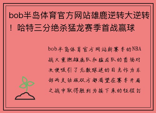bob半岛体育官方网站雄鹿逆转大逆转！哈特三分绝杀猛龙赛季首战赢球
