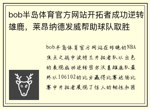 bob半岛体育官方网站开拓者成功逆转雄鹿，莱昂纳德发威帮助球队取胜