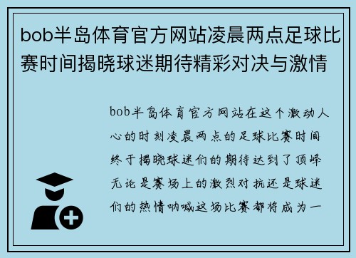 bob半岛体育官方网站凌晨两点足球比赛时间揭晓球迷期待精彩对决与激情时刻