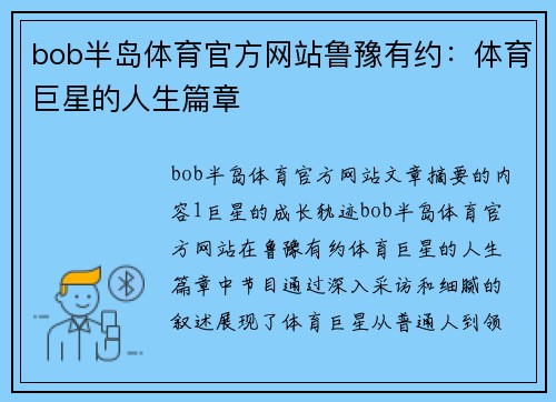 bob半岛体育官方网站鲁豫有约：体育巨星的人生篇章