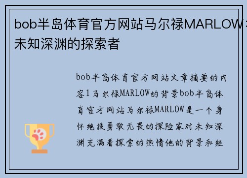 bob半岛体育官方网站马尔禄MARLOW：未知深渊的探索者