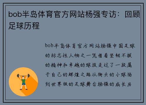 bob半岛体育官方网站杨强专访：回顾足球历程