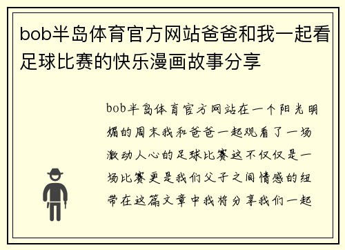 bob半岛体育官方网站爸爸和我一起看足球比赛的快乐漫画故事分享