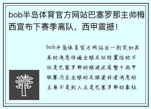 bob半岛体育官方网站巴塞罗那主帅梅西宣布下赛季离队，西甲震撼！