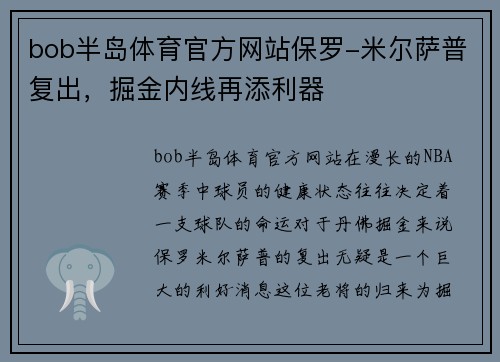 bob半岛体育官方网站保罗-米尔萨普复出，掘金内线再添利器