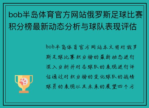 bob半岛体育官方网站俄罗斯足球比赛积分榜最新动态分析与球队表现评估