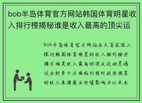 bob半岛体育官方网站韩国体育明星收入排行榜揭秘谁是收入最高的顶尖运动员