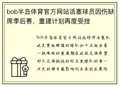 bob半岛体育官方网站活塞球员因伤缺席季后赛，重建计划再度受挫