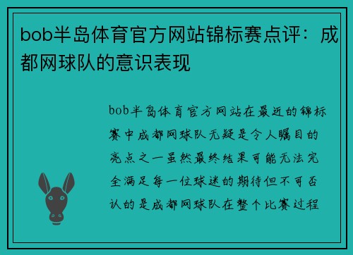 bob半岛体育官方网站锦标赛点评：成都网球队的意识表现