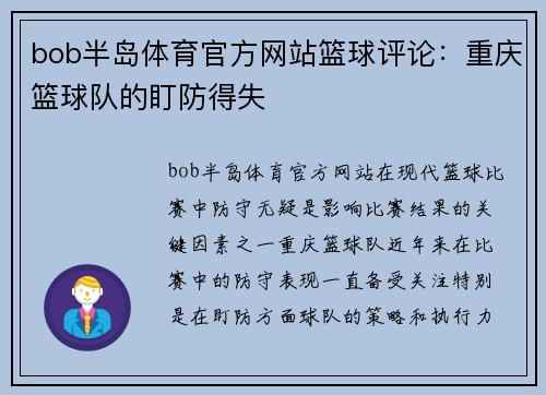 bob半岛体育官方网站篮球评论：重庆篮球队的盯防得失