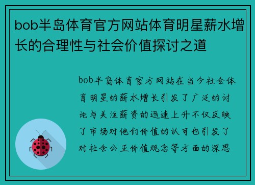 bob半岛体育官方网站体育明星薪水增长的合理性与社会价值探讨之道