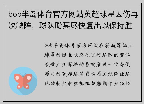 bob半岛体育官方网站英超球星因伤再次缺阵，球队盼其尽快复出以保持胜利势头