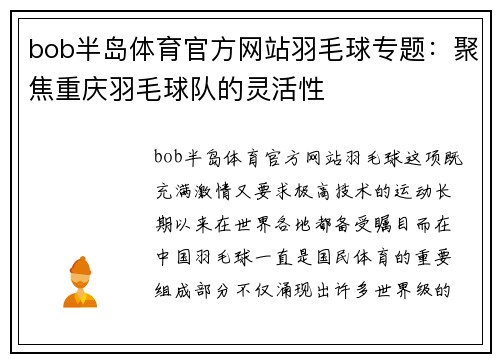 bob半岛体育官方网站羽毛球专题：聚焦重庆羽毛球队的灵活性