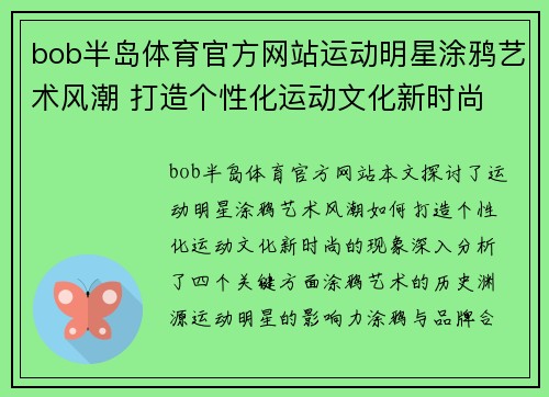 bob半岛体育官方网站运动明星涂鸦艺术风潮 打造个性化运动文化新时尚