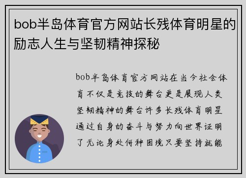 bob半岛体育官方网站长残体育明星的励志人生与坚韧精神探秘