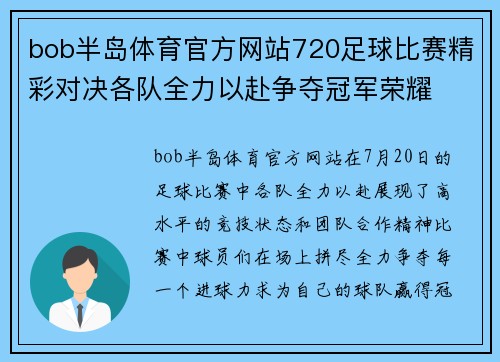 bob半岛体育官方网站720足球比赛精彩对决各队全力以赴争夺冠军荣耀