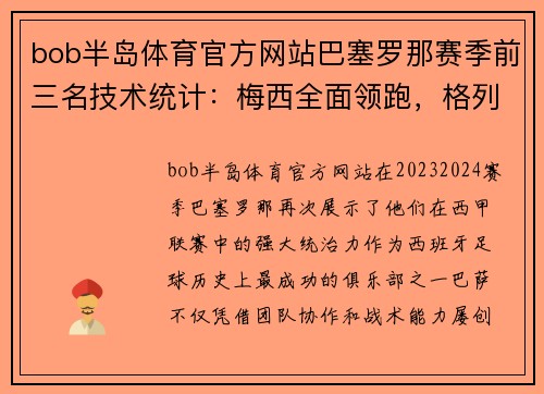 bob半岛体育官方网站巴塞罗那赛季前三名技术统计：梅西全面领跑，格列兹曼成绝对得分利器