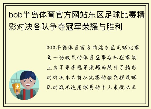 bob半岛体育官方网站东区足球比赛精彩对决各队争夺冠军荣耀与胜利