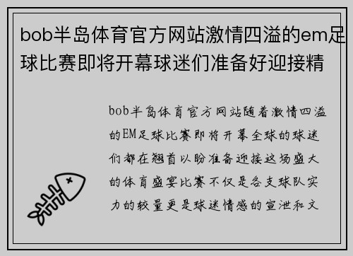 bob半岛体育官方网站激情四溢的em足球比赛即将开幕球迷们准备好迎接精彩对决