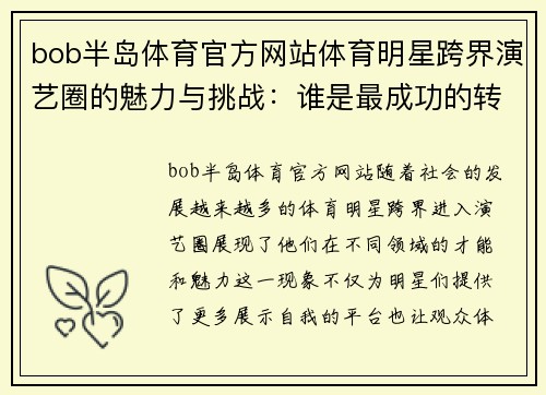 bob半岛体育官方网站体育明星跨界演艺圈的魅力与挑战：谁是最成功的转型典范
