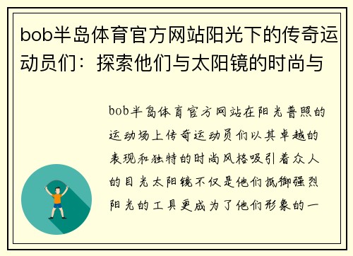 bob半岛体育官方网站阳光下的传奇运动员们：探索他们与太阳镜的时尚与运动魅力
