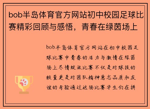bob半岛体育官方网站初中校园足球比赛精彩回顾与感悟，青春在绿茵场上绽放光彩