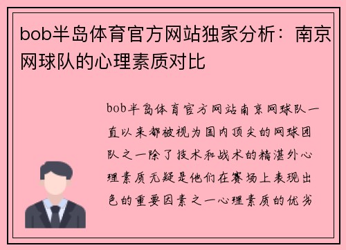 bob半岛体育官方网站独家分析：南京网球队的心理素质对比