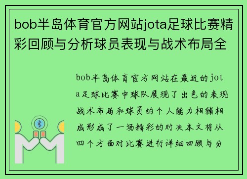 bob半岛体育官方网站jota足球比赛精彩回顾与分析球员表现与战术布局全解析