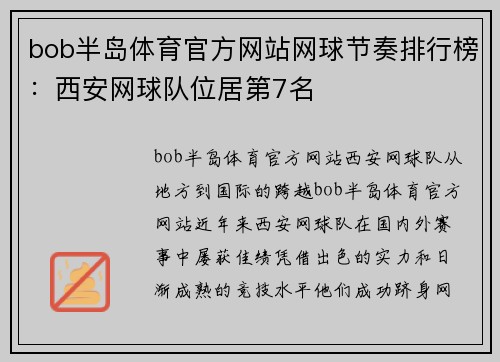 bob半岛体育官方网站网球节奏排行榜：西安网球队位居第7名